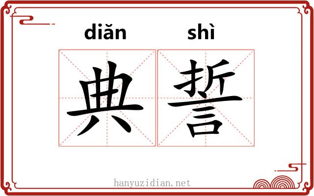 典誓