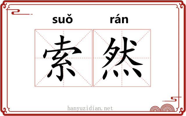 索然 索然