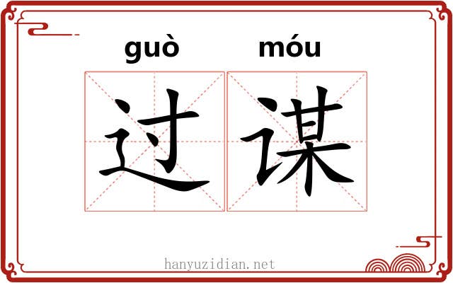 过谋 过谋
