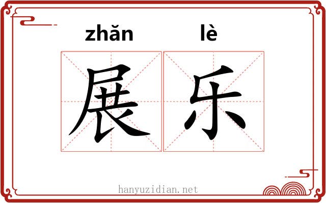 展乐 展乐