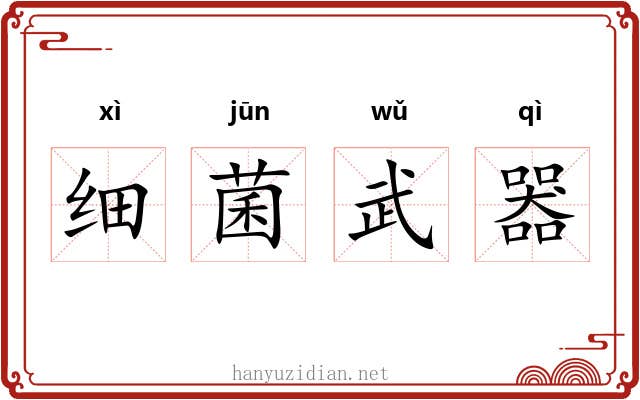 细菌武器 细菌武器
