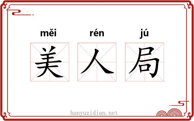 美人局 美人局