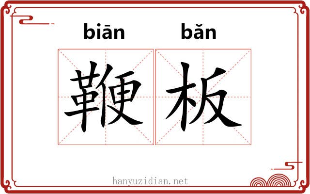 鞭板