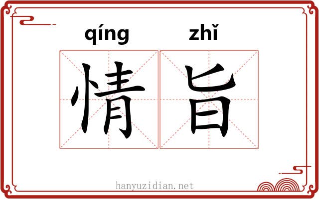 情旨