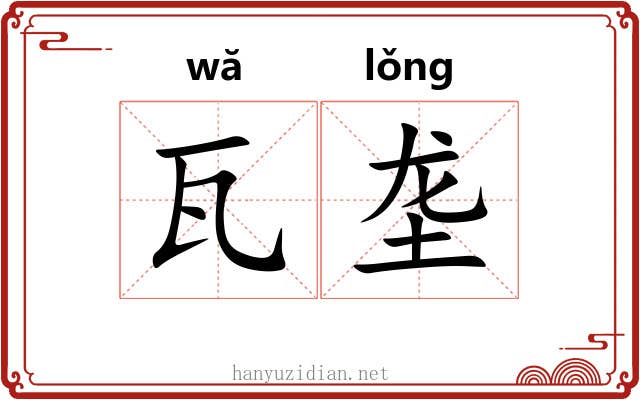 瓦垄