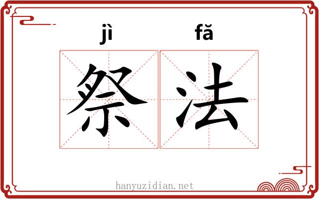 祭法