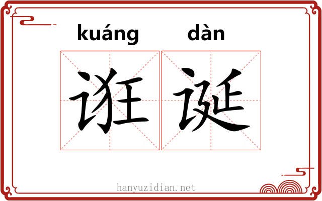 诳诞 诳诞