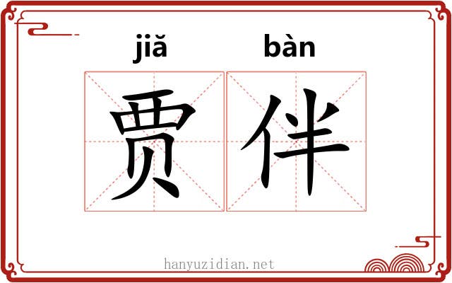贾伴