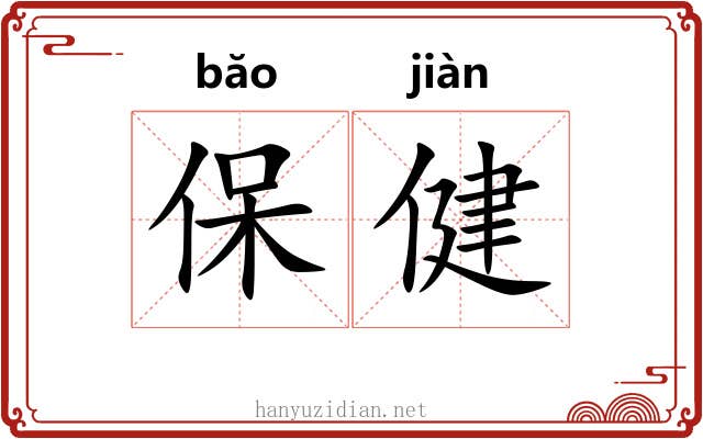 保健