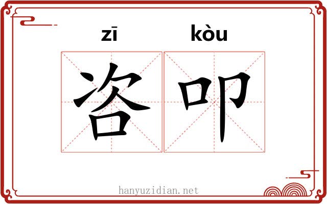 咨叩