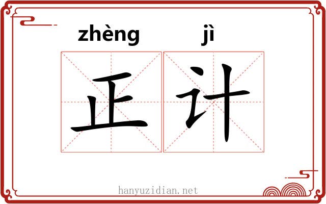 正计 正计