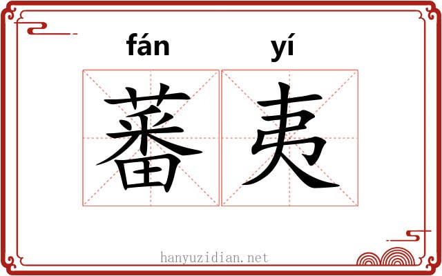 蕃夷