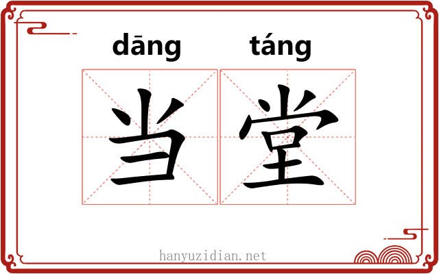 当堂 当堂