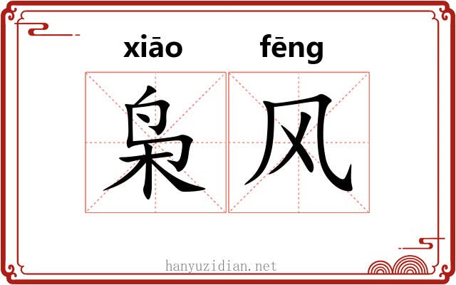 枭风 枭风