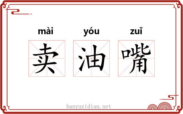 卖油嘴