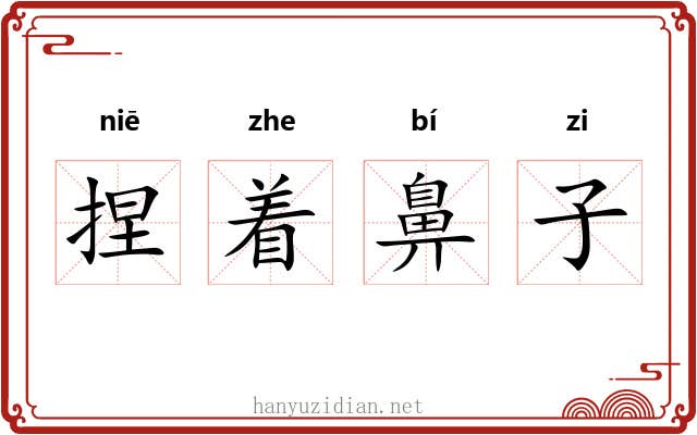 捏着鼻子 捏着鼻子