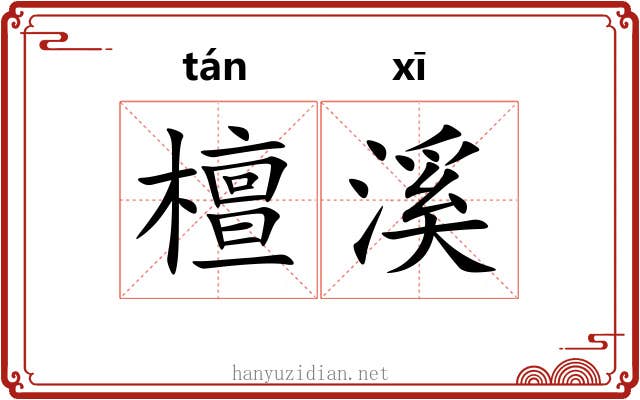 檀溪