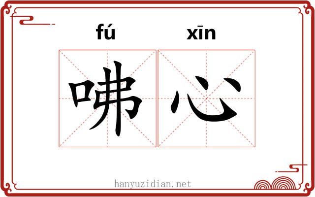 咈心