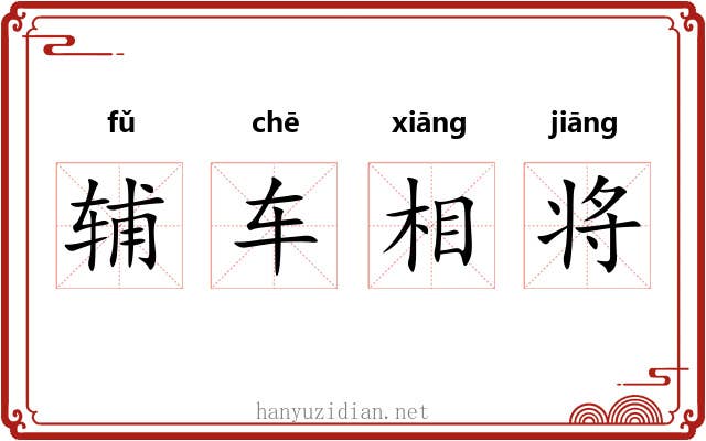 辅车相将 辅车相将