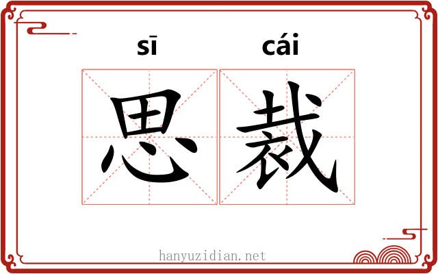 思裁