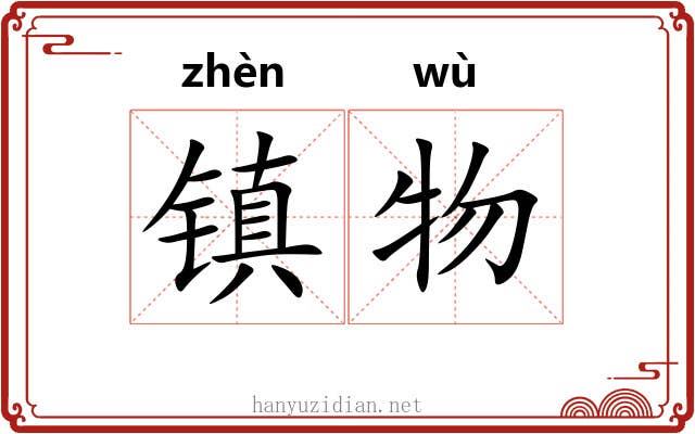 镇物