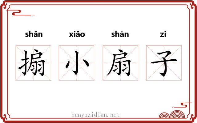 搧小扇子 搧小扇子