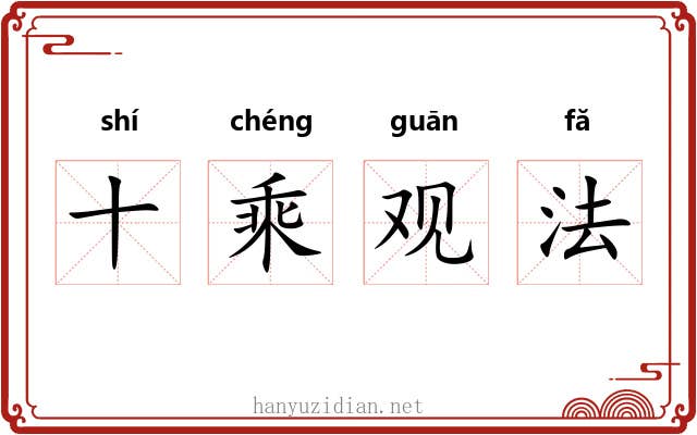 十乘观法 十乘观法