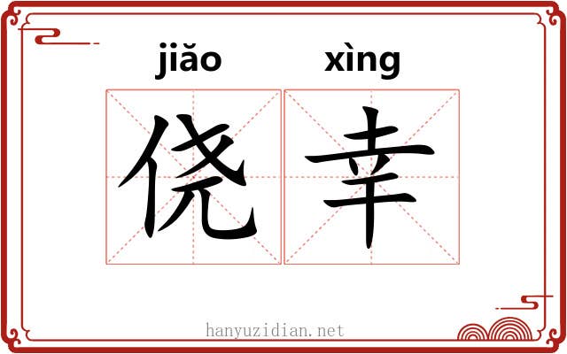 侥幸