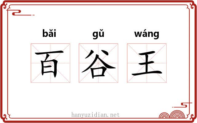 百谷王