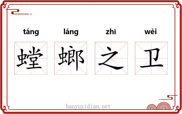 螳螂之卫