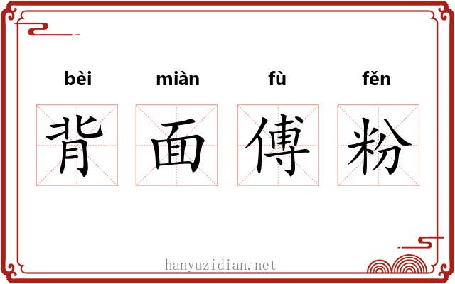 背面傅粉 背面傅粉