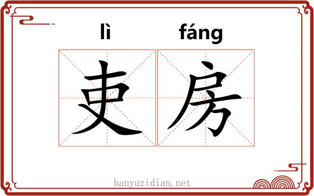 吏房