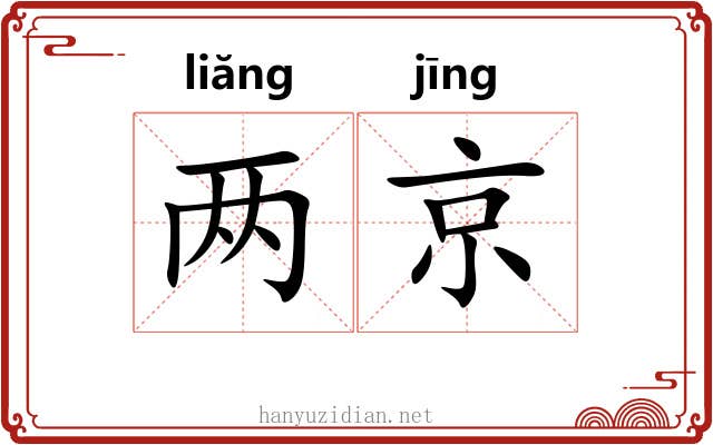 两京 两京