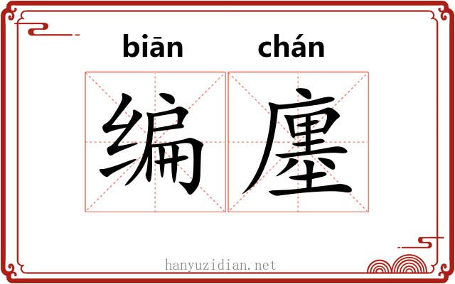 编廛