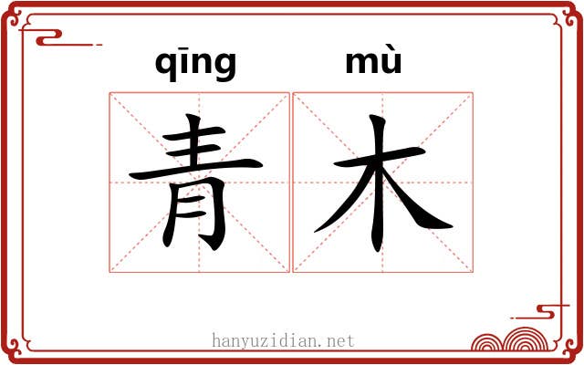 青木 青木
