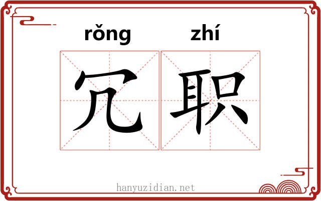 冗职