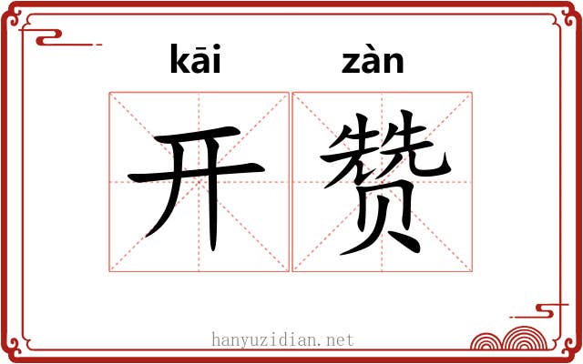 开赞 开赞