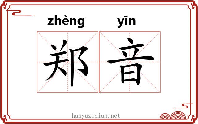 郑音