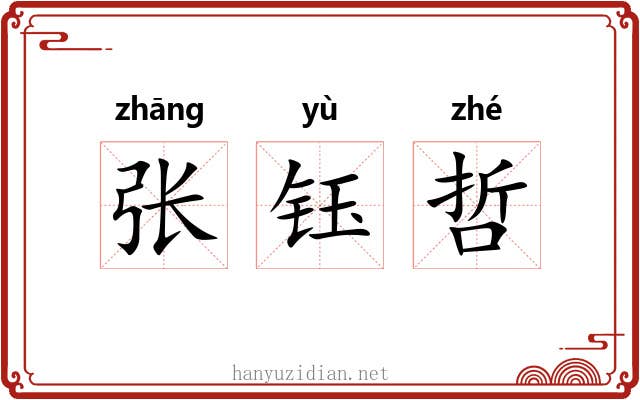 张钰哲
