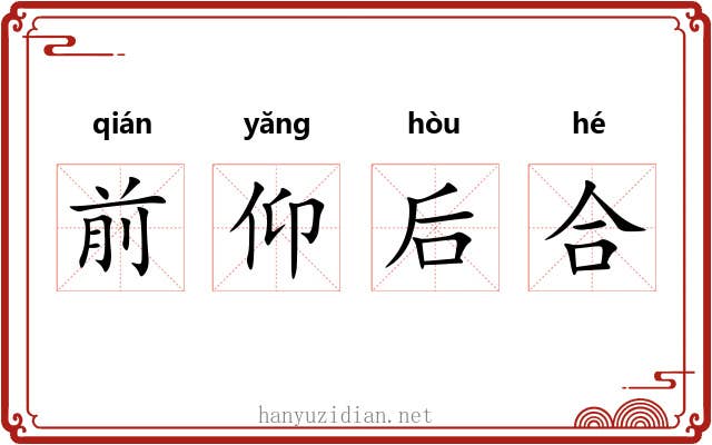 前仰后合 前仰后合
