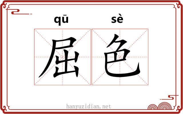 屈色 屈色