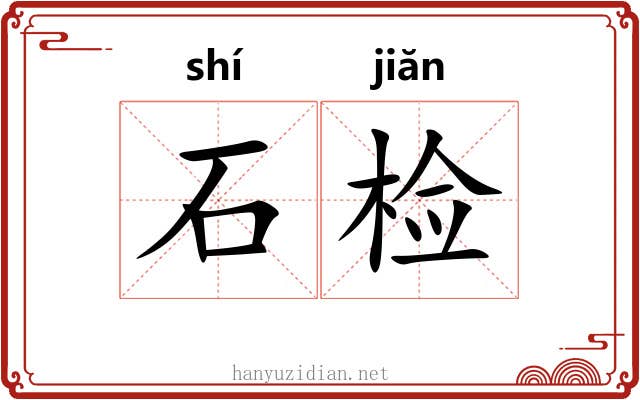 石检