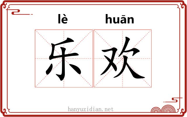 乐欢 乐欢