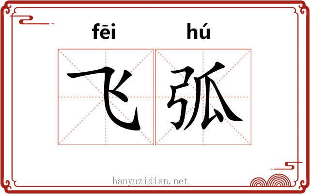 飞弧