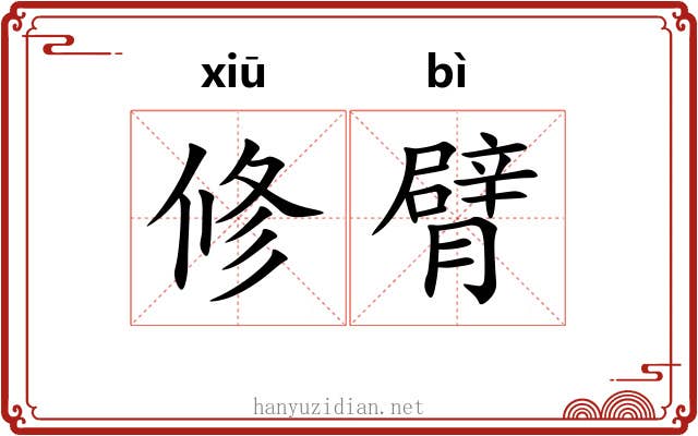 修臂