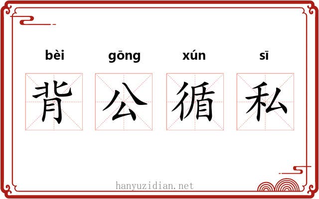 背公循私 背公循私