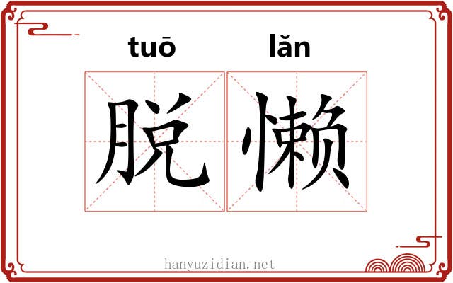 脱懒