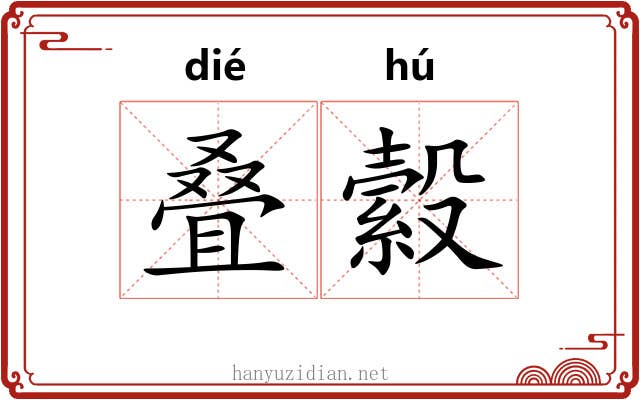 叠縠