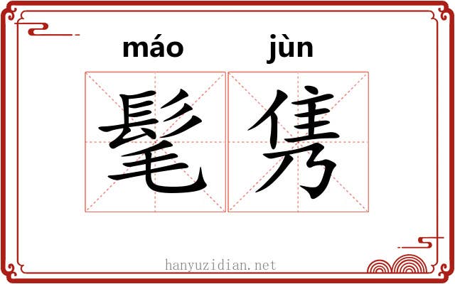 髦隽