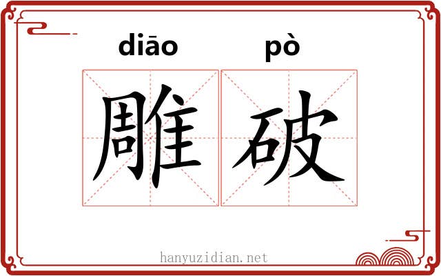 雕破 雕破